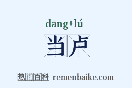 当卢是什么意思的图片